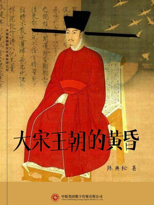 cover image of 大宋王朝的黄昏